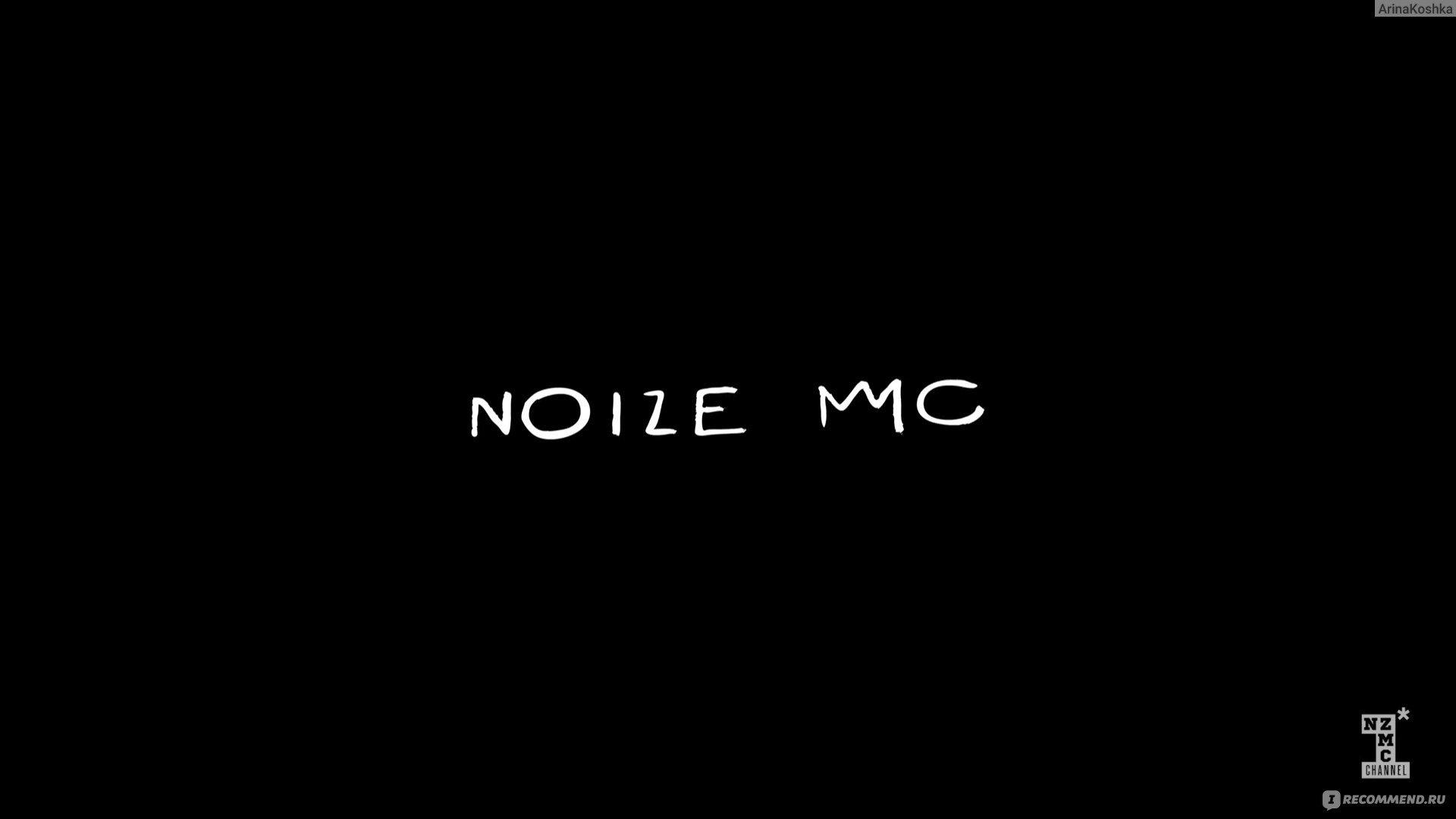 Noize Mc Wallpapers