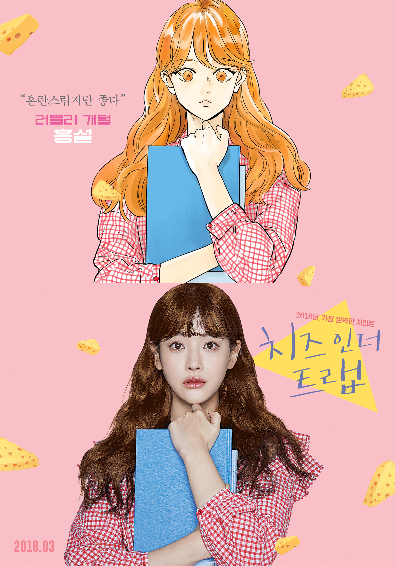 Cheese In The Trap Wallpapers